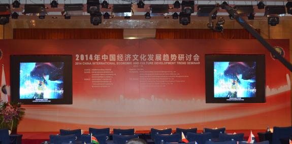 2014中国经济文化发展趋势研讨会在京召开