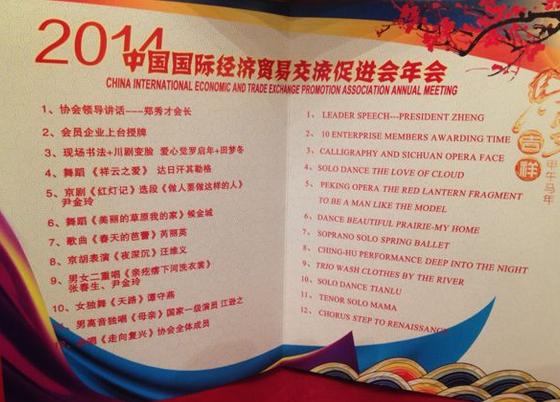 2014年中国国际经济贸易交流促进会年会在北京隆重举行